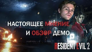 Resident evil 2 REMAKE ОБЗОР Demo И МНЕНИЕ О САМОЙ СЕРИИ ИГР