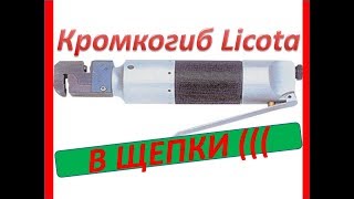 Не надёжный пневмо гидро дырокол Licota. Полная разборка и вывод.