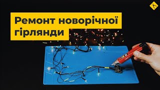 Ремонт новорічної гірлянди власними руками