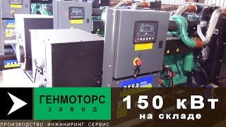 ДГУ 150 кВт. Cummins. Обзор. Характеристики.