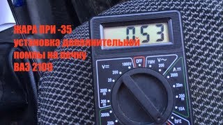 Установка доп помпы на печку ваз 2109 + как правильно подключить?