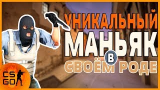 CS GO™ | Уникальный маньяк в своём роде ©