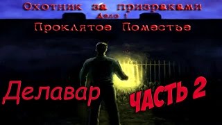 Делавар и призраки (Проклятое поместье) 2 Часть