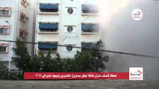 لحظة قصف طائرات الاحتلال لبيت عائلة نوفل في غزة بصاورخ ارشادي يتبعه صاروخ اف 16 تدميري Gaza  ﻿