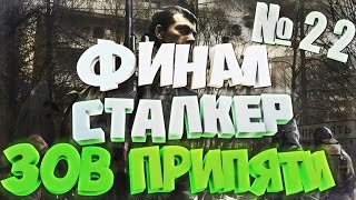 ФИНАЛ [Все Секреты] Прохождение Сталкер Зов Припяти Зверобой 3 (22 Часть)