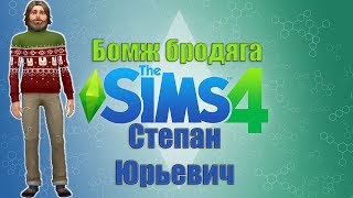 Бомж бродяга. Степан Юрьевич. The Sims 4 (стрим) #2