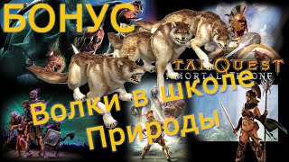 Titan Quest Immortal Throne. Волки в школе Природы - Бонус