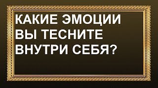 Какие эмоции Вы тесните внутри себя? Осторожно, резковатое зеркало!