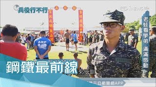 20170730【鋼鐵最前線PART6】痛苦淬鍊天堂路！ 鋼鐵蛙人期滿續留營｜王偊菁主持｜三立新聞台