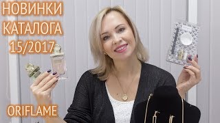 Обзор новинок каталога Орифлейм №15 2017