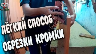 Обрезка свесов меламиновой кромки на длинных деталях