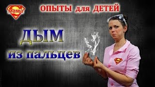 Фокус ДЫМ из ПАЛЬЦЕВ !!! Как это сделать Раскрытие секрета.