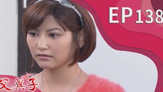 父與子 EP138