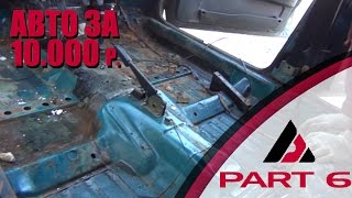 Как стать автовладельцем за 10000 рублей. ASP, Ваз2109,часть 6, Сварка днища, 12+