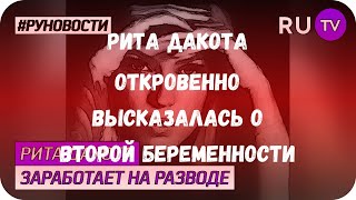 Рита Дакота откровенно высказалась о второй беременности