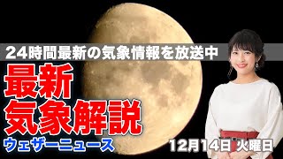 【LIVE】夜の最新気象ニュース・地震情報 2021年12月14日(火)／関東 天気回復でふたご座流星群、今夜も期待大〈ウェザーニュースLiVE〉