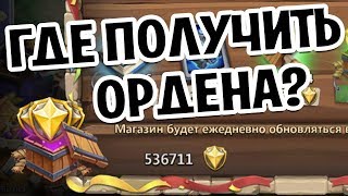 КАК ЗАРАБОТАТЬ ОРДЕНА? 300000-400000 В МЕСЯЦ! БИТВА ЗАМКОВ
