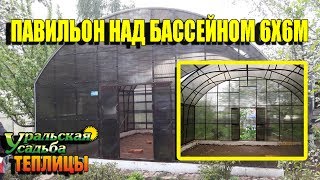 ПАВИЛЬОН НАД БАССЕЙНОМ ЗАКРЫТОГО ТИПА. ТЕПЛО, ЧИСТО И ХОРОШО!