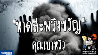 THE GHOST RADIO | รีรันเรื่องน่ากลัว | หาดสะพรึงขวัญ | คุณเบาหวิว | TheghostradioOfficial