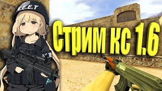 Стрим кс 1.6 . Девушка разрывает паблики)