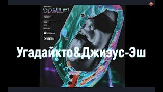 Угадайкто&Джизус-Эш