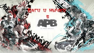 Баги и Нычки в APB Reloaded