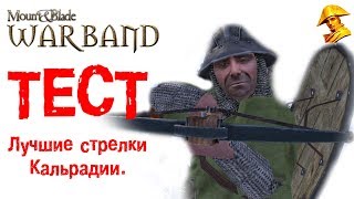 ⚔️  ТЕСТ: Лучшие стрелки в игре Mount & Blade: Warband