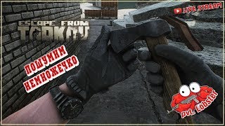 [RUS] Escape From Tarkov | Пошумим чуток? | ПАТЧ 0.11.7 | EFT