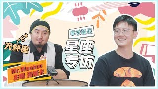 【白白说星座】乐队的夏天—Matzka玛斯卡星座专访！