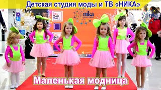 Танец "Маленькая модница"