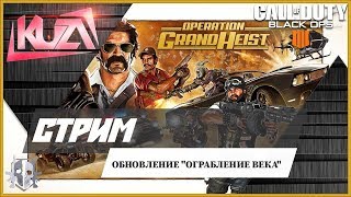 Call of Duty: Black Ops 4? обновление "Ограбление века"