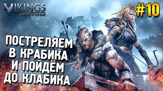 Vikings: Wolves of Midgard Прохождение ★ Постреляем в крабика и пойдём до клабика ★ #10