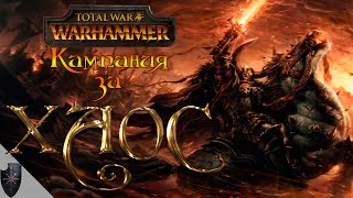 Total War: Warhammer ХАОС | Прохождение кампании (перевод Мастер КВАСа)