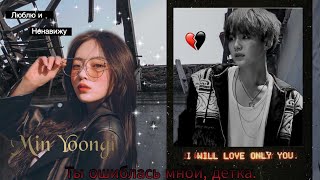 Фанфик|| 5 часть || •Ты ошиблась мной, детка• // Мой брат Мин Юнги// BTS ( 18+)