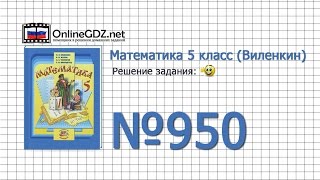 Задание № 950 - Математика 5 класс (Виленкин, Жохов)