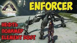 ARK ☛ Extinction ☛ Крафт Enforcer ☛ Фарм  Element Dust, полимера и нефти ✌