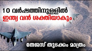10 വര്‍ഷത്തിനുള്ളില്‍ ഇന്ത്യ വന്‍ ശക്തിയാകും ! തേജസ്‌ തുടക്കം മാത്രം | TEJAS