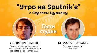 "Утро на Sputnik'e": что ждет экономику и кому в Молдове хуже, чем HORECA.