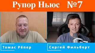 Рупор Ньюс №7: Европейцы собрались грабить на границах россиян? Украина подаёт в суд на спонсоров!