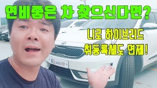 연비좋은 중고차 니로 하이브리드 취등록세로 돈벌고! 연료비로 돈벌고!