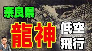 【インタビュー】氏神様と謎の老人、奈良県池神社にて龍神が低空で空を飛んでいくのを見た　ATL4th44
