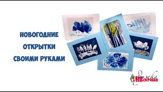 Новогодние открытки ❄Нетрадиционная техника рисования.