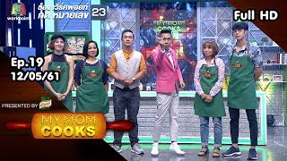 My Mom Cooks | EP.19 | มินท์ มิณฑิตา-ไต้ฝุ่น กนกรัตน์ | 12 พ.ค. 61 Full HD