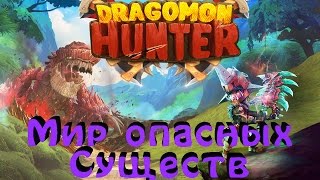 Dragomon Hunter - Первый взгляд