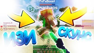 ?WM | CW | 1x1 vs DimaChaos | КРИЧУ НА ВСЮ ХАТУ PVP BOOST |Первое видео с голосом, лень монтировать