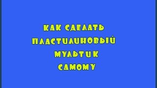 Как сделать пластилиновый мультик