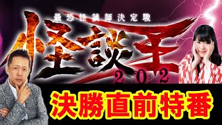 怪談王への道「決勝直前トーク」ATLスピンオフ