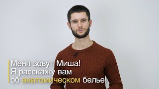 Анатомическое мужское бельё | Удлинённые ANATOMIC LONG