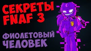 Five Nights At Freddy's 3 - ФИОЛЕТОВЫЙ ЧЕЛОВЕК