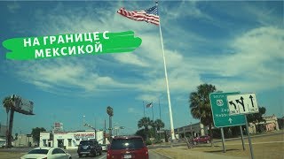 ШЛЯПА НАИЗНАНКУ. АМЕРИКА НЕ ДЛЯ ВСЕХ.  ОПАСНАЯ ГРАНИЦА